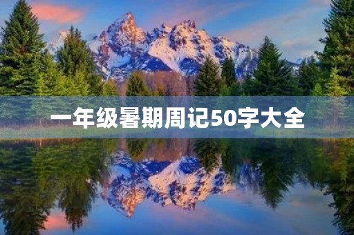 一年级暑期周记50字大全
