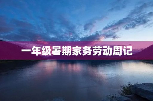 一年级暑期家务劳动周记