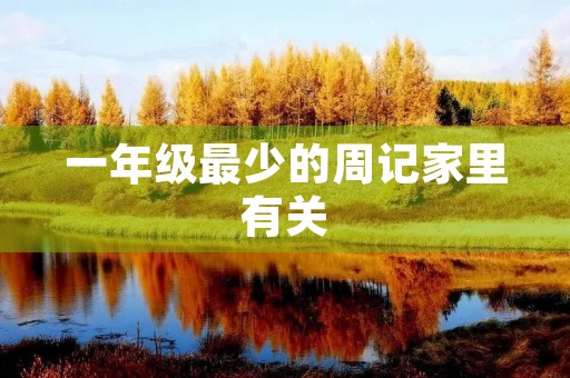 一年级最少的周记家里有关