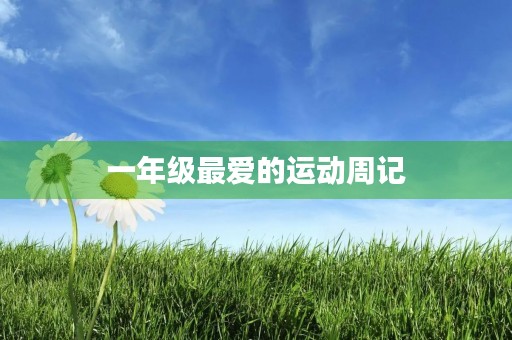 一年级最爱的运动周记 一年级最爱的运动周记