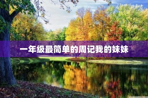 一年级最简单的周记我的妹妹 一年级最简单的周记我的妹妹