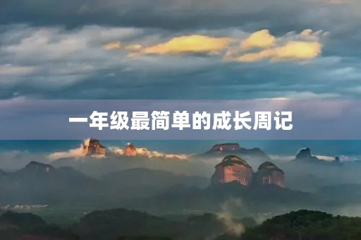 一年级最简单的成长周记 一年级最简单的成长周记