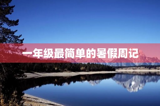 一年级最简单的暑假周记 一年级最简单的暑假周记