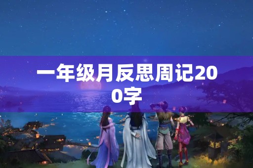 一年级月反思周记200字 一年级月反思周记200字