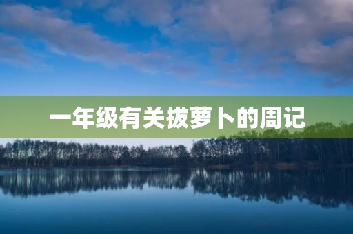 一年级有关拔萝卜的周记