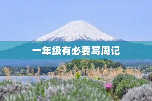 一年级有必要写周记 一年级有必要写周记
