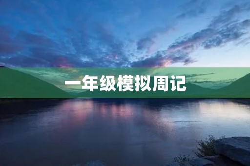 一年级模拟周记 一年级模拟周记