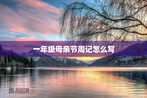 一年级母亲节周记怎么写