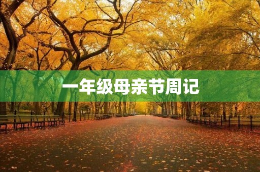 一年级母亲节周记