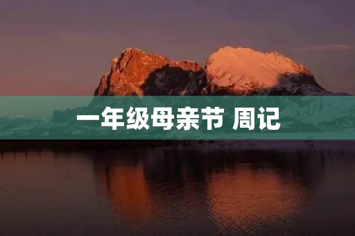 一年级母亲节 周记 一年级母亲节 周记