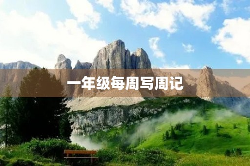 一年级每周写周记 一年级每周写周记