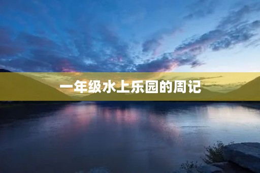 一年级水上乐园的周记