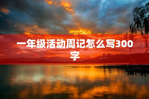 一年级活动周记怎么写300字