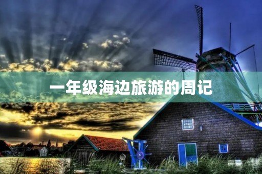 一年级海边旅游的周记 一年级海边旅游的周记