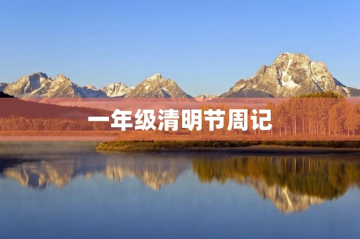 一年级清明节周记 一年级清明节周记
