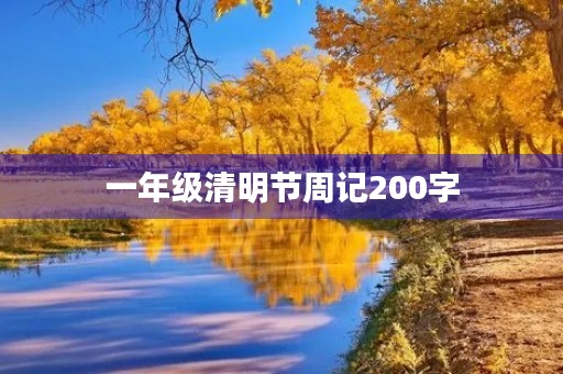 一年级清明节周记200字 一年级清明节周记200字