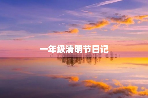 一年级清明节日记