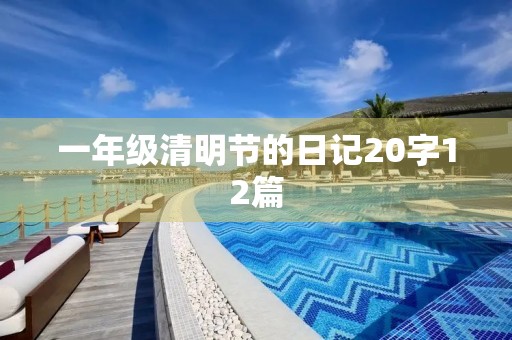 一年级清明节的日记20字12篇 一年级清明节的日记20字12篇