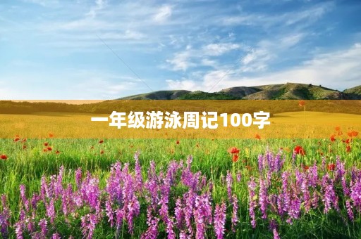 一年级游泳周记100字 一年级游泳周记100字