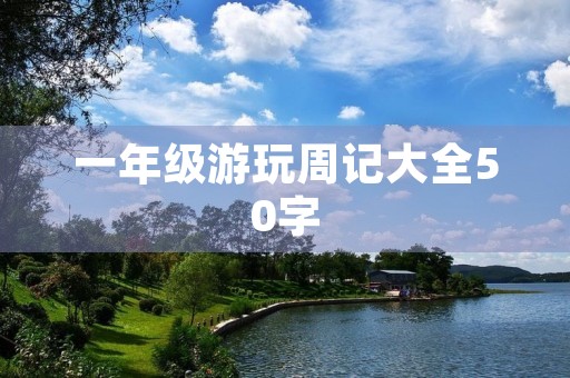 一年级游玩周记大全50字 一年级游玩周记大全50字
