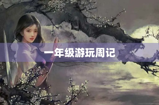 一年级游玩周记 一年级游玩周记
