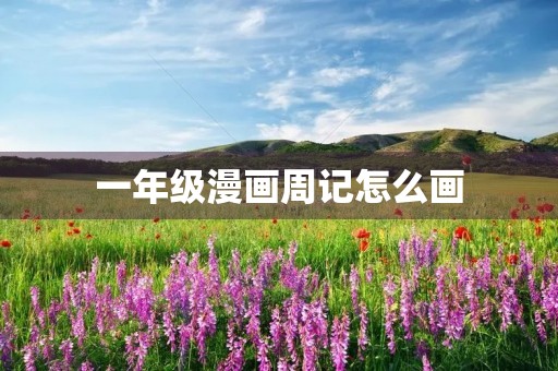 一年级漫画周记怎么画 一年级漫画周记怎么画