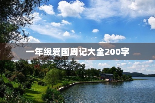 一年级爱国周记大全200字 一年级爱国周记大全200字