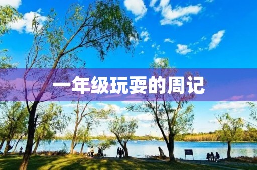 一年级玩耍的周记 一年级玩耍的周记