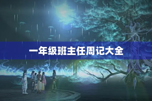 一年级班主任周记大全 一年级班主任周记大全