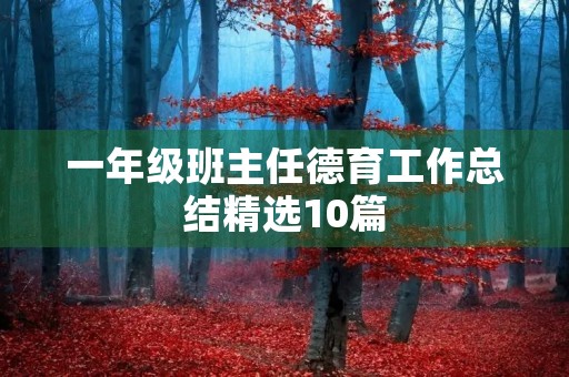 一年级班主任德育工作总结精选10篇