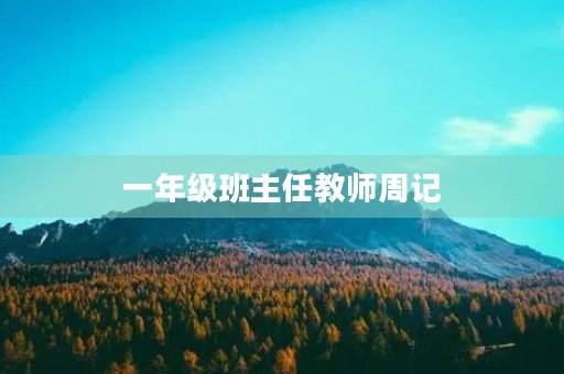 一年级班主任教师周记 一年级班主任教师周记
