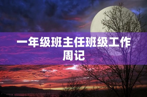一年级班主任班级工作周记 一年级班主任班级工作周记