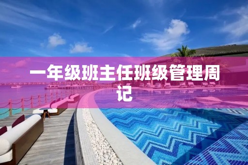 一年级班主任班级管理周记