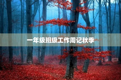 一年级班级工作周记秋季