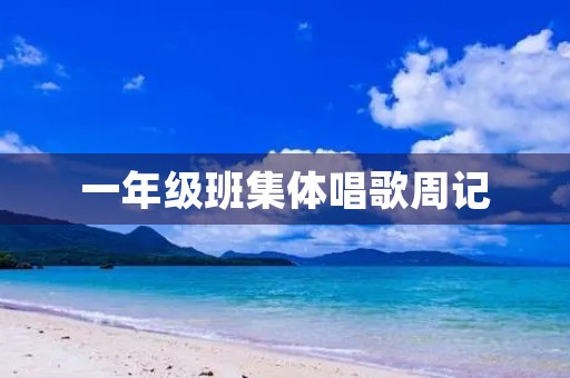 一年级班集体唱歌周记