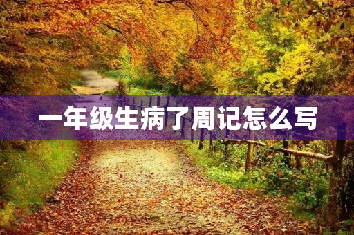 一年级生病了周记怎么写
