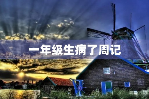一年级生病了周记