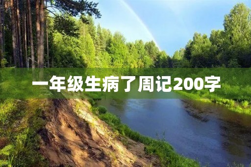 一年级生病了周记200字