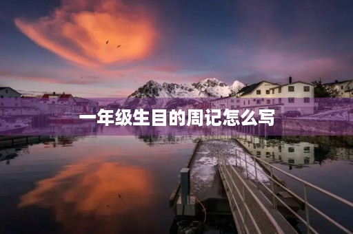 一年级生目的周记怎么写 一年级生目的周记怎么写