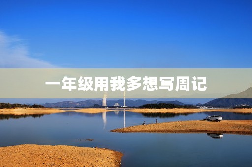 一年级用我多想写周记