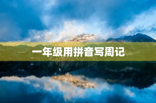 一年级用拼音写周记 一年级用拼音写周记