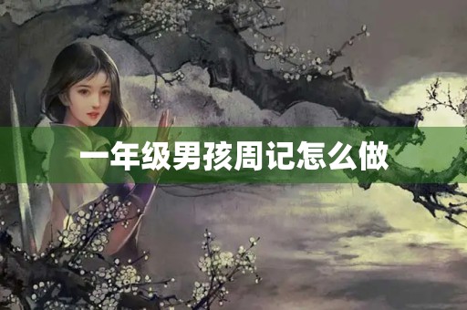 一年级男孩周记怎么做