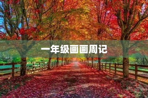 一年级画画周记 一年级画画周记