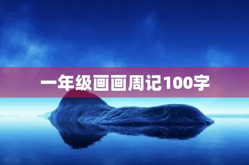 一年级画画周记100字 一年级画画周记100字