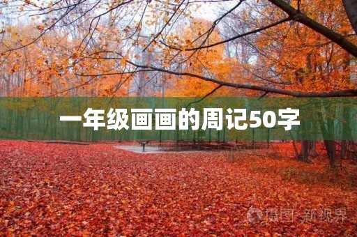 一年级画画的周记50字 一年级画画的周记50字