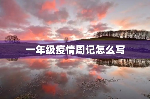 一年级疫情周记怎么写