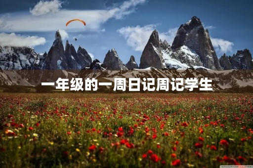 一年级的一周日记周记学生 一年级的一周日记周记学生