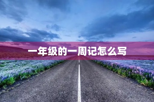 一年级的一周记怎么写