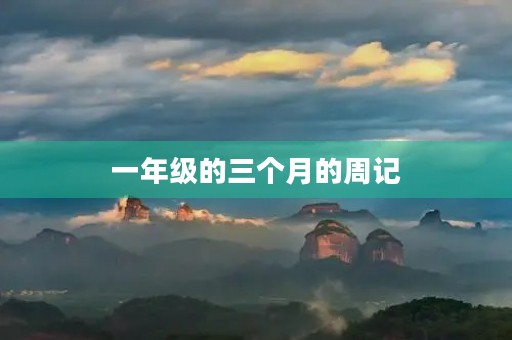 一年级的三个月的周记
