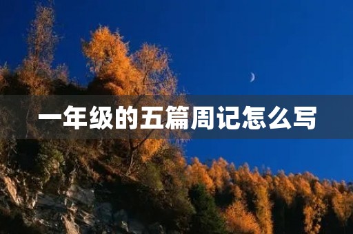 一年级的五篇周记怎么写